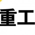 山东重工集团有限公司