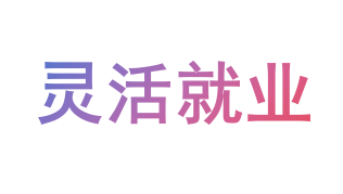 国务院办公厅关于支持多渠道灵活就业的意见